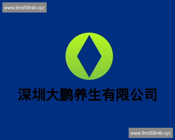 深圳大鹏养生有限公司