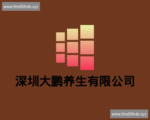 深圳大鹏养生有限公司